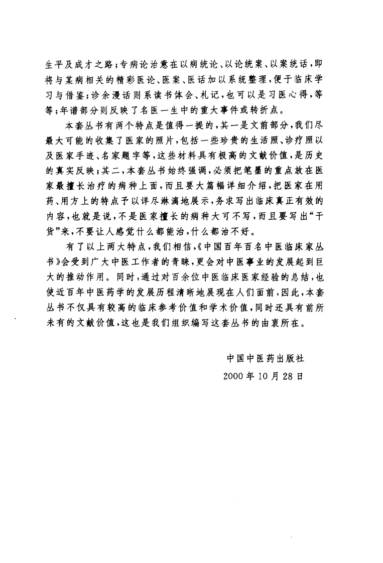 中国百年百名中医临床家丛书—韦文贵、韦玉英.pdf 第4页