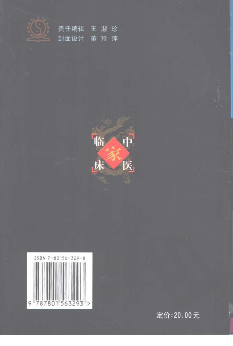 中国百年百名中医临床家丛书—韦文贵、韦玉英.pdf 第2页