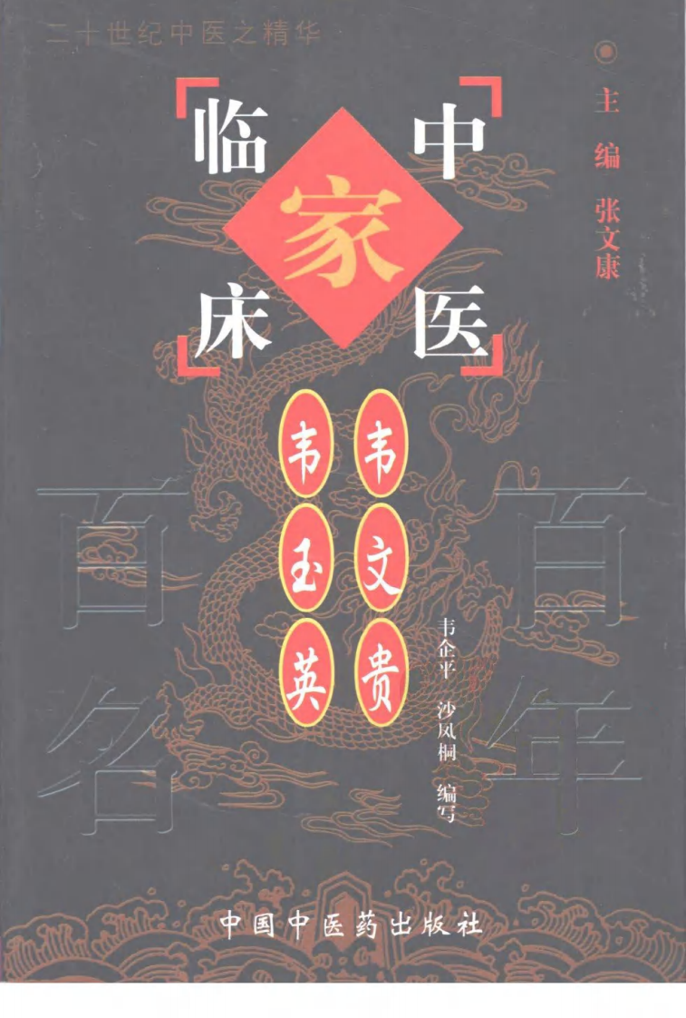 中国百年百名中医临床家丛书—韦文贵、韦玉英.pdf 第1页
