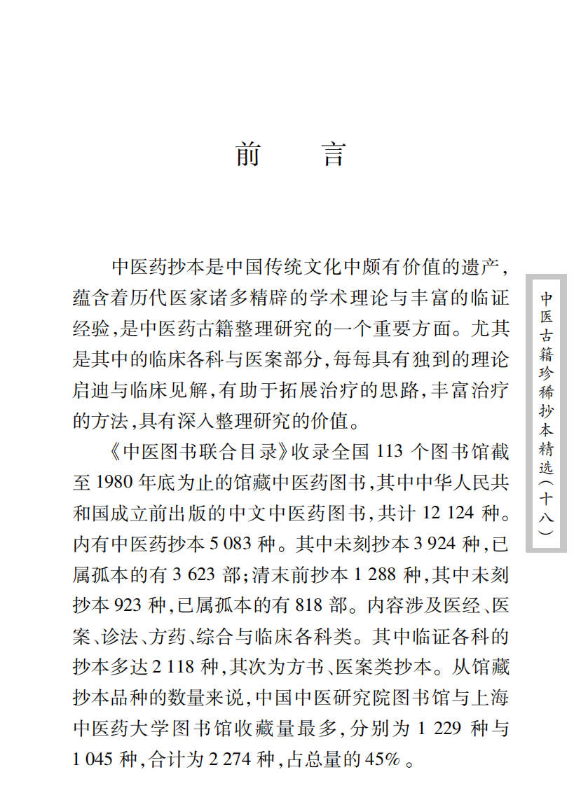 中医古籍珍稀抄本精选--贯唯集.pdf 第2页