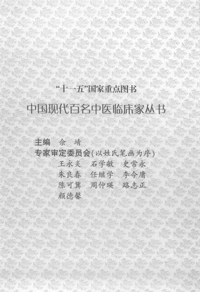 中国现代百名中医临床家丛书—班秀文（高清版）.pdf 第2页