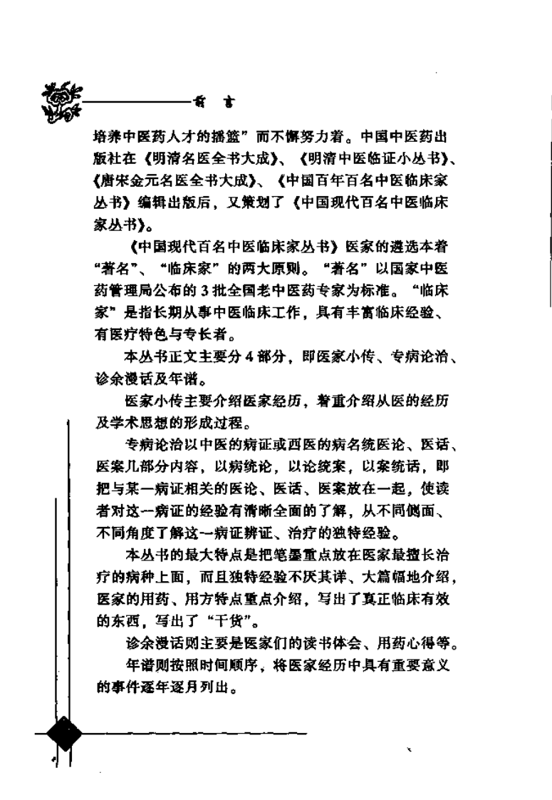 中国现代百名中医临床家丛书—班秀文（高清版）.pdf 第4页