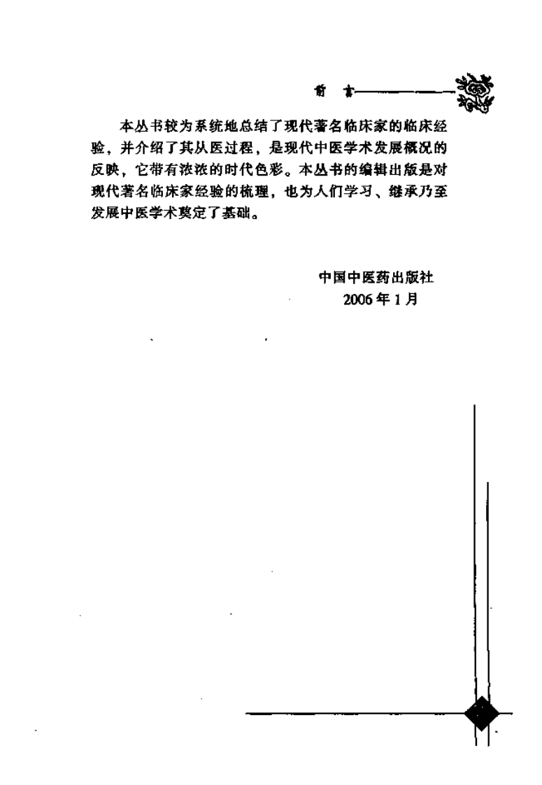 中国现代百名中医临床家丛书—班秀文（高清版）.pdf 第5页