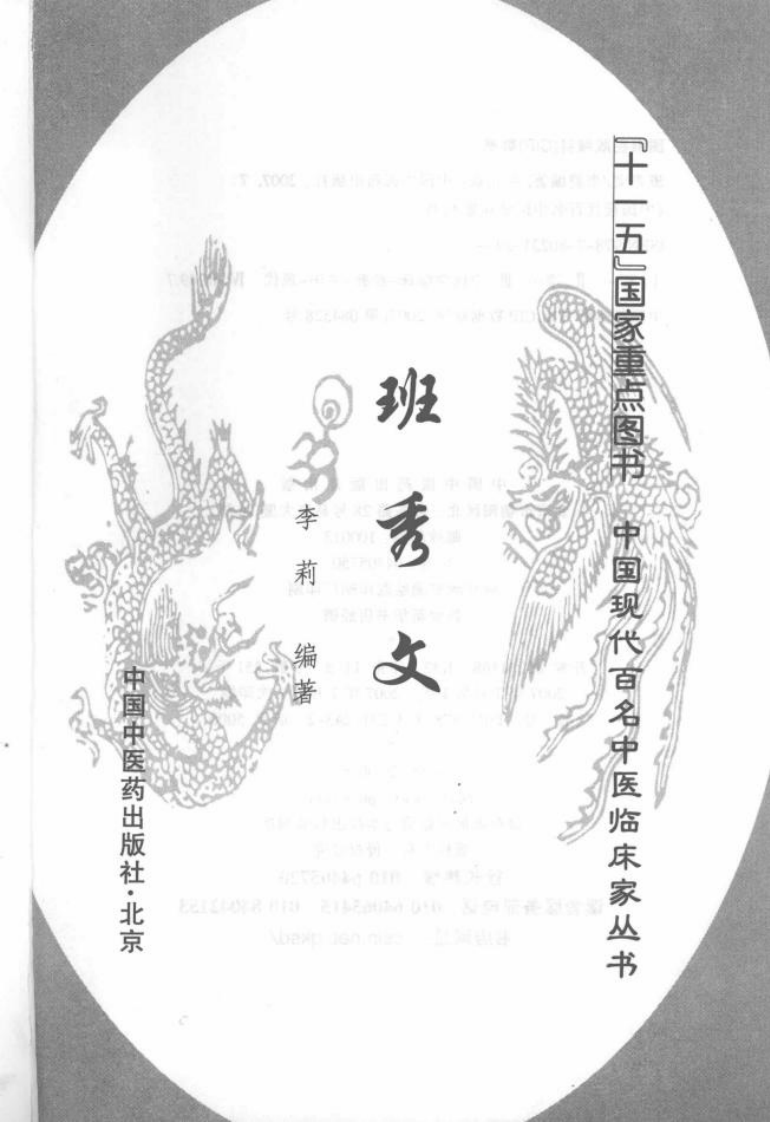 中国现代百名中医临床家丛书—班秀文（高清版）.pdf 第1页