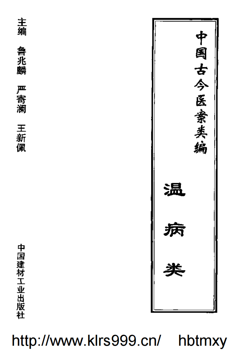 中国古今医案类编--温病类.pdf 第2页
