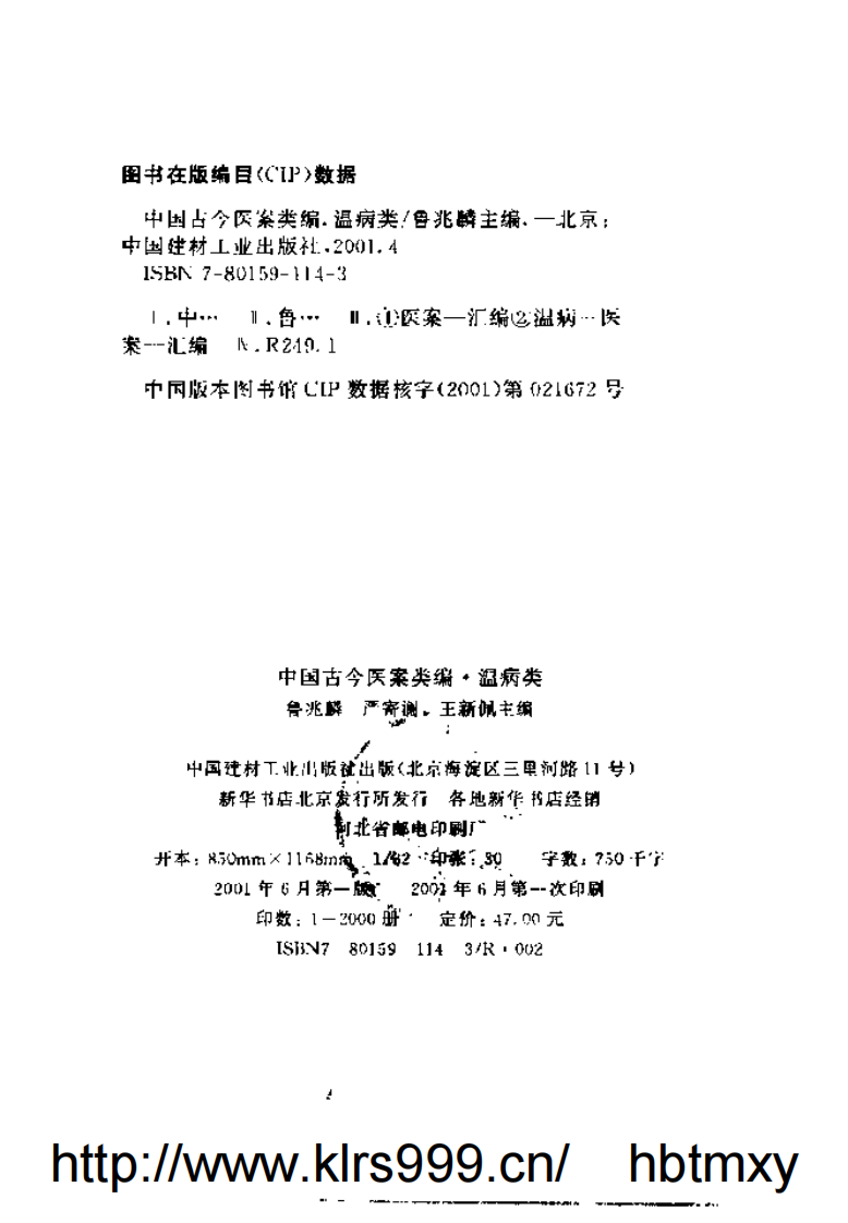 中国古今医案类编--温病类.pdf 第3页