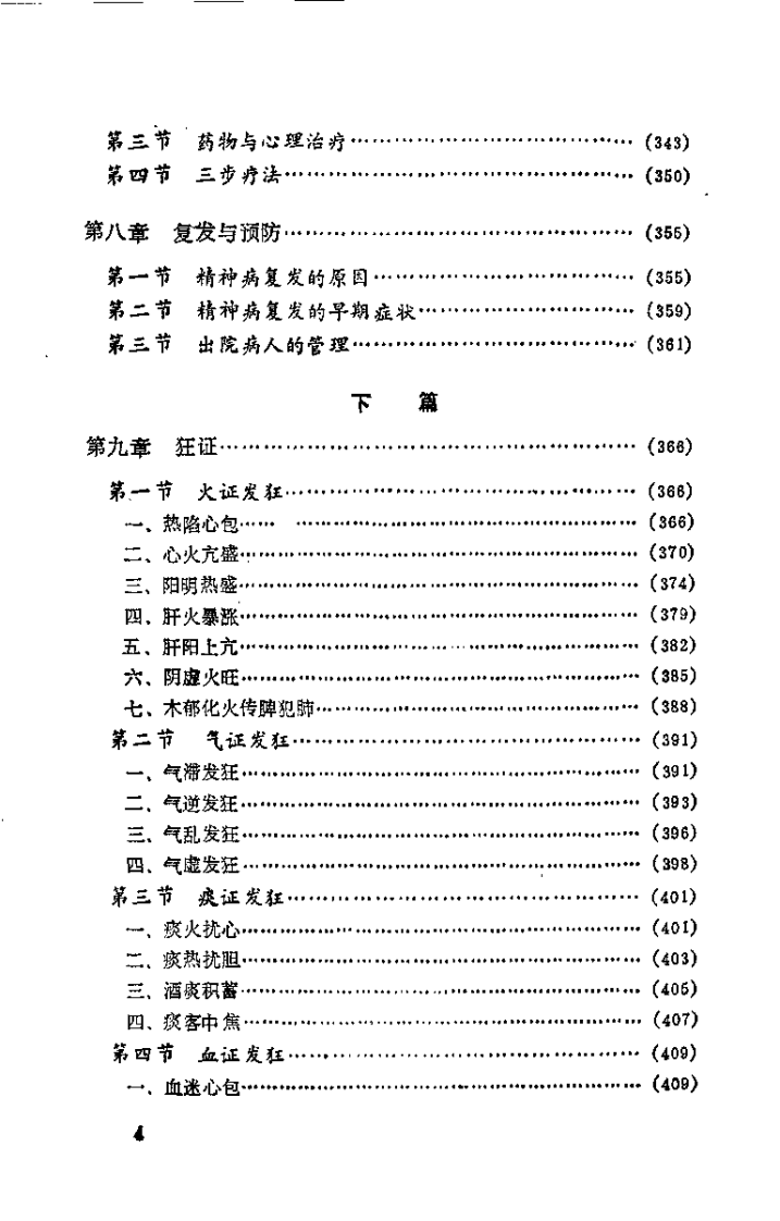 中医精神病学（李清福）.pdf 第4页
