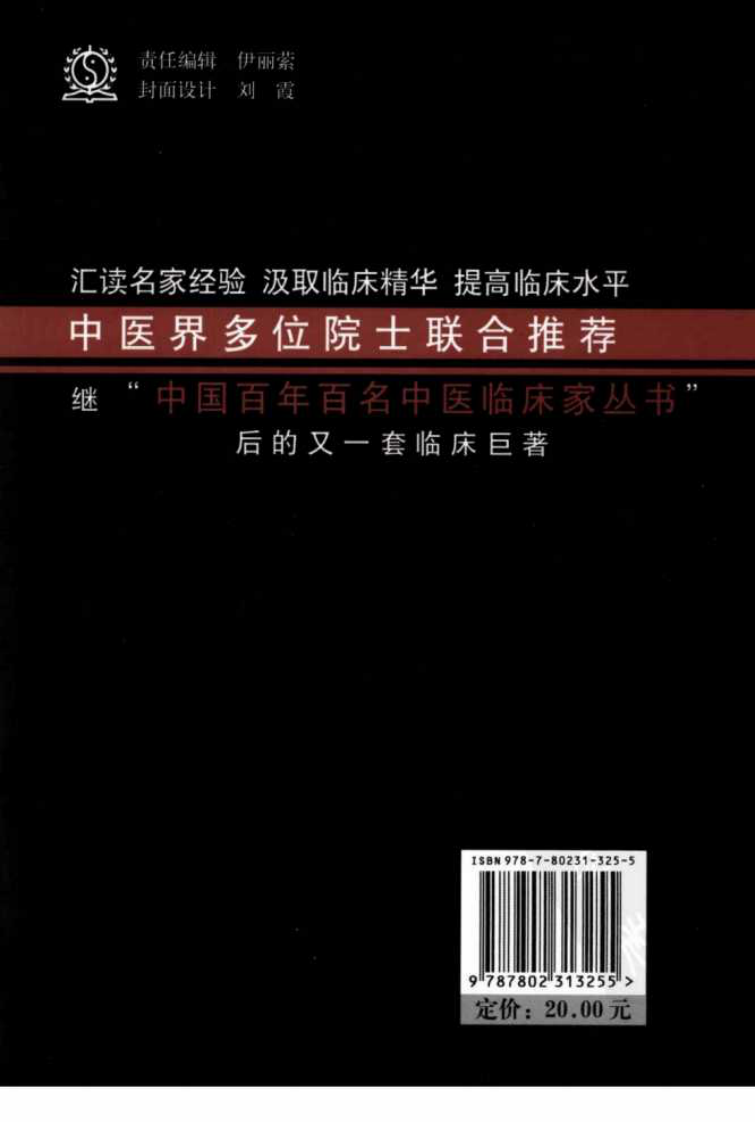 中国现代百名中医临床家丛书—贺普仁.pdf 第2页