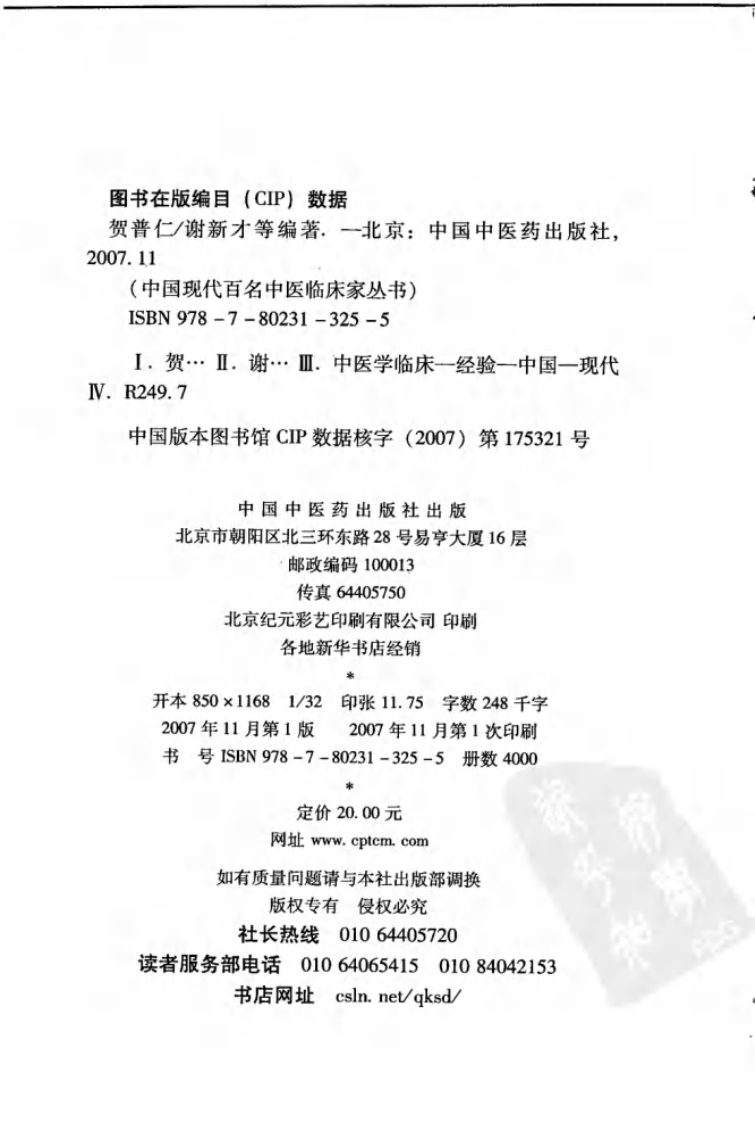 中国现代百名中医临床家丛书—贺普仁.pdf 第4页