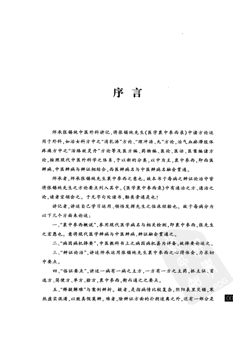 张锡纯医学师承学堂·外科讲记（李静）.pdf 第4页