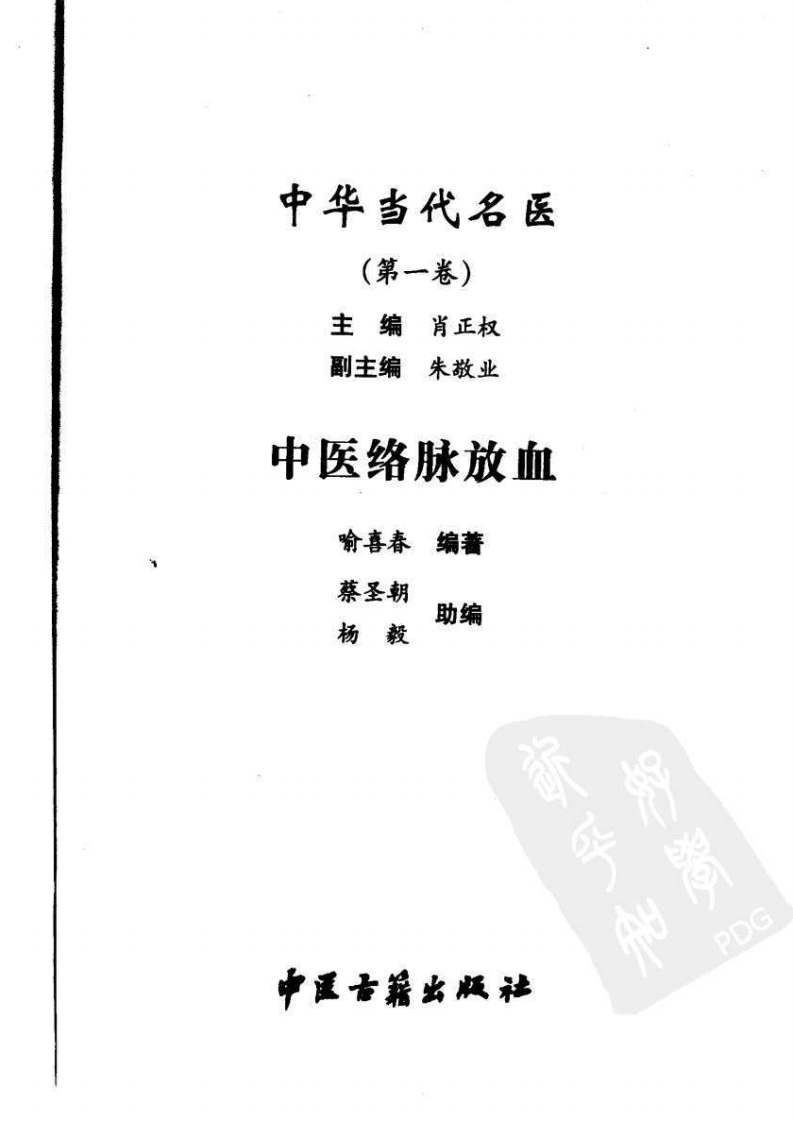 中医络脉放血（喻喜春）.pdf 第1页