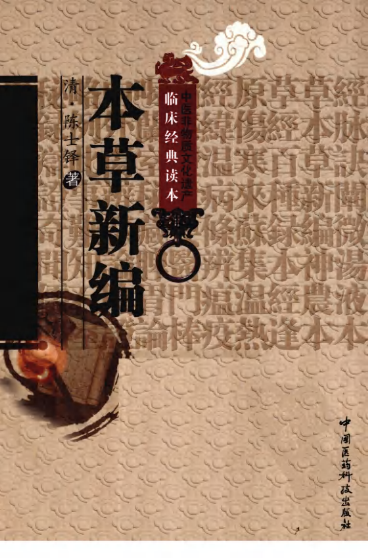 中医非物质文化遗产临床经典读本—本草新编（高清版）.pdf 第1页
