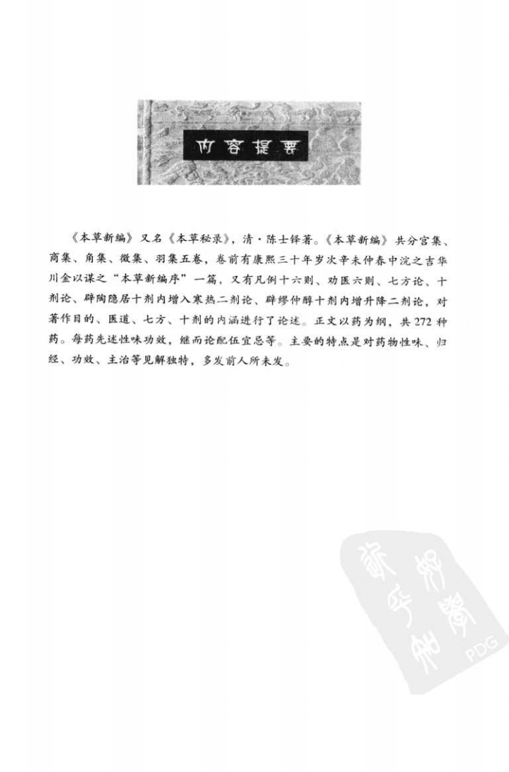 中医非物质文化遗产临床经典读本—本草新编（高清版）.pdf 第5页