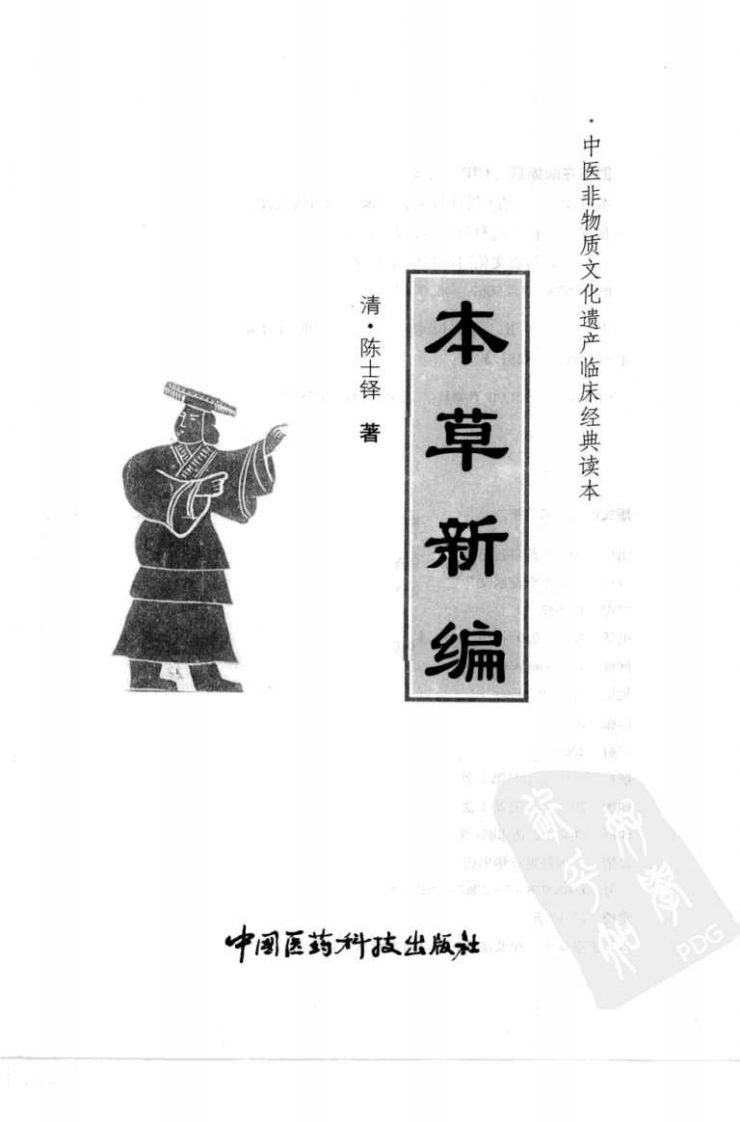 中医非物质文化遗产临床经典读本—本草新编（高清版）.pdf 第3页