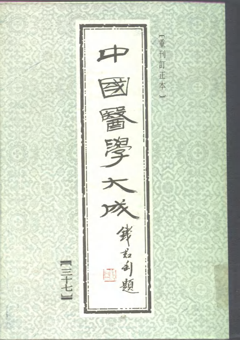 中国医学大成.37.程杏轩医案.何澹安医案.邵兰荪医案.pdf 第1页