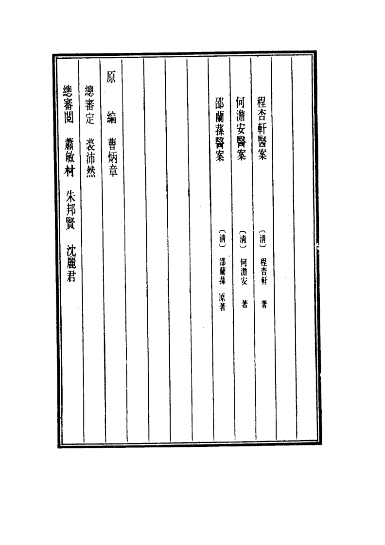 中国医学大成.37.程杏轩医案.何澹安医案.邵兰荪医案.pdf 第4页