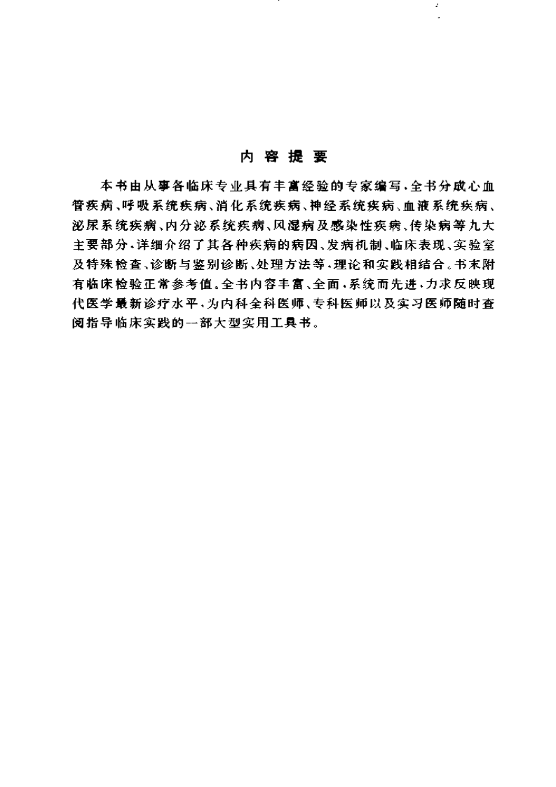 中华临床系列手册-中华内科临床手册.pdf 第4页