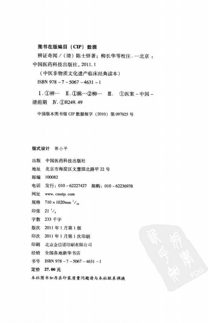 中医非物质文化遗产临床经典读本—辨证奇闻（高清版）.pdf 第4页