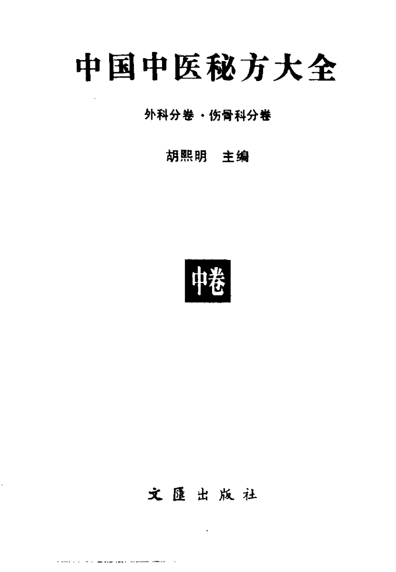中国中医秘方大全中卷（外科伤骨科分卷）.pdf 第2页