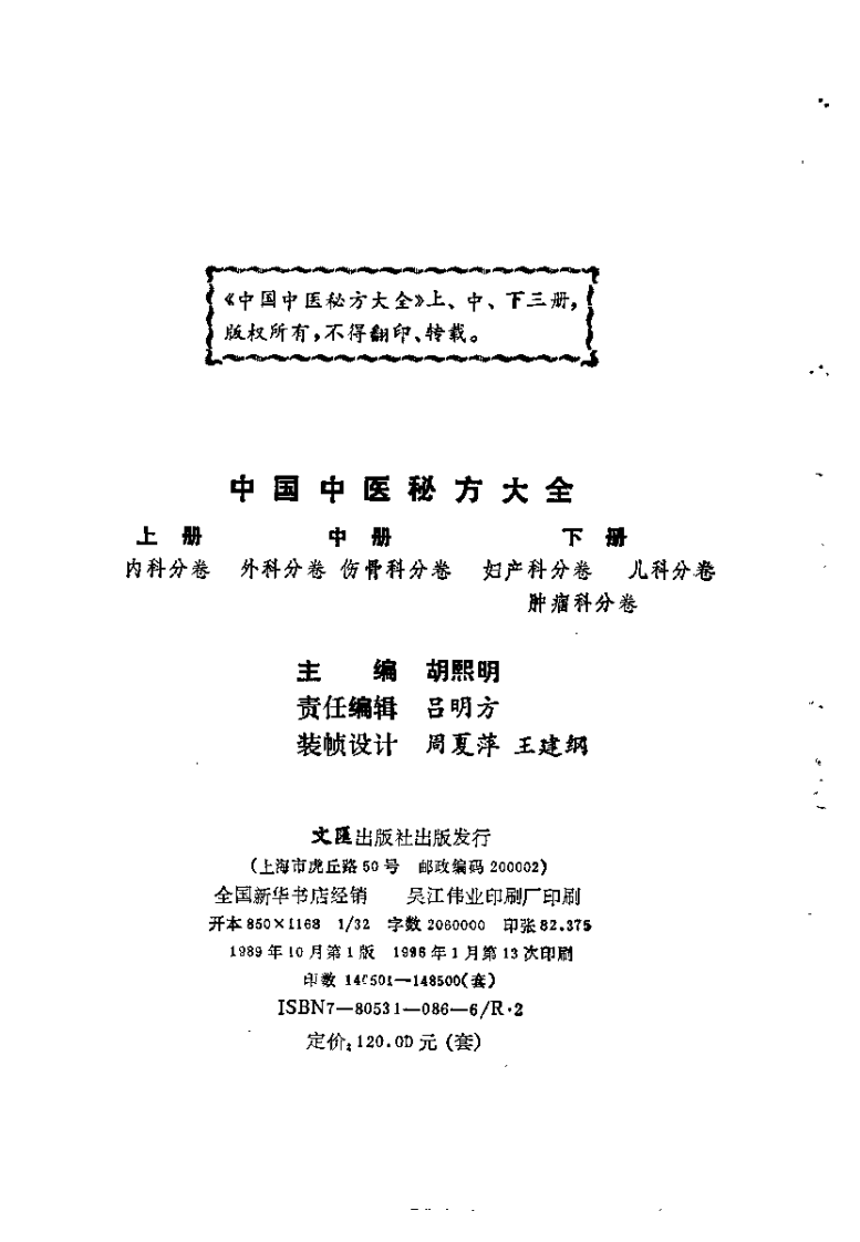 中国中医秘方大全中卷（外科伤骨科分卷）.pdf 第3页