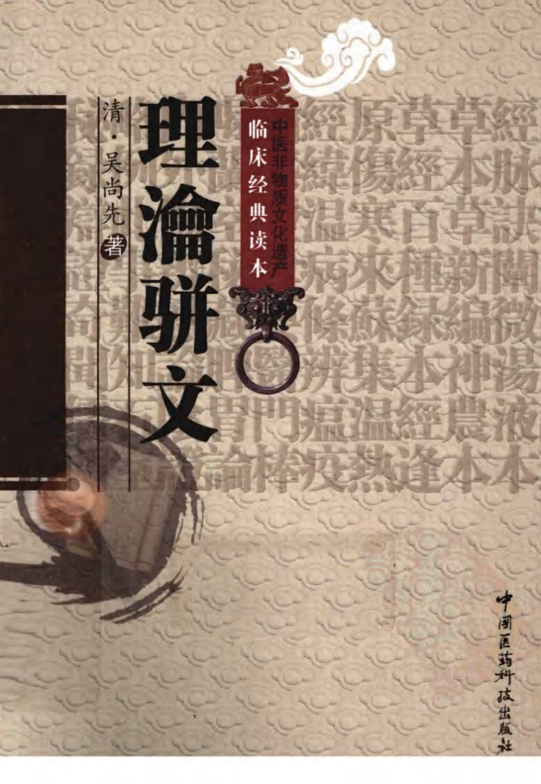 中医非物质文化遗产临床经典读本—理沦骈文（高清版）.pdf 第1页