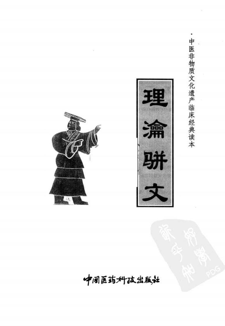 中医非物质文化遗产临床经典读本—理沦骈文（高清版）.pdf 第3页