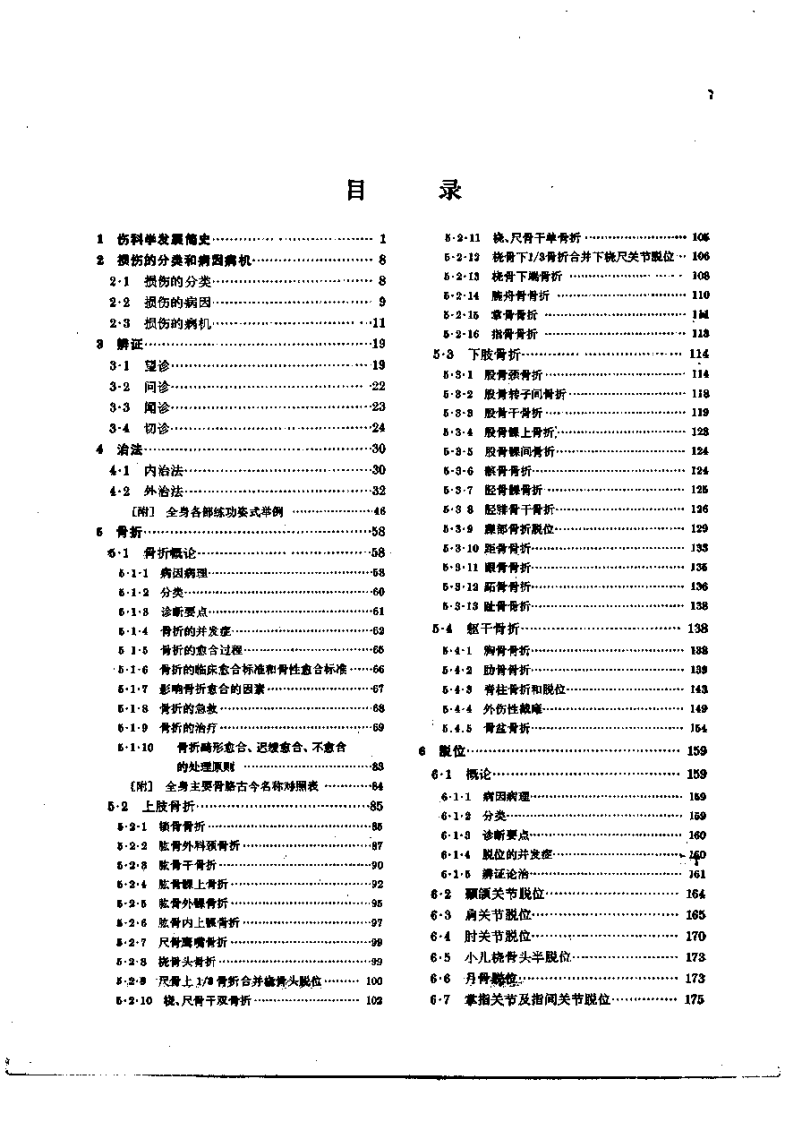 中医伤科学（第五版）.pdf 第4页