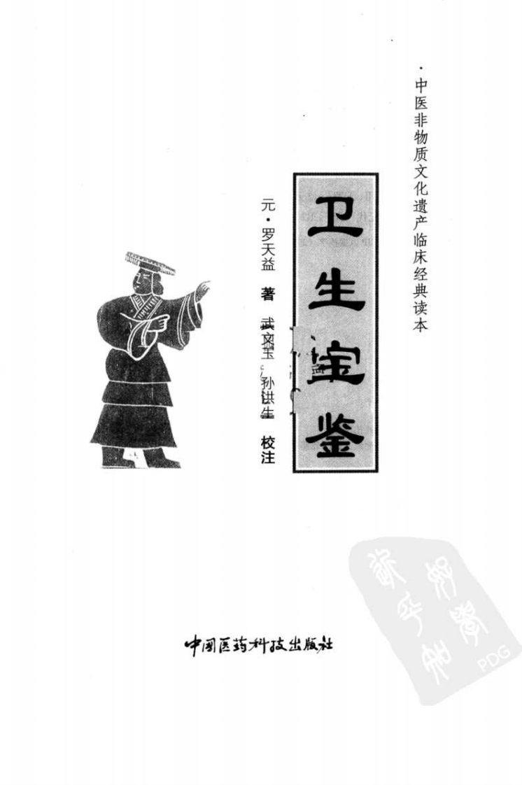 中医非物质文化遗产临床经典读本—卫生宝鉴（高清版）.pdf 第3页