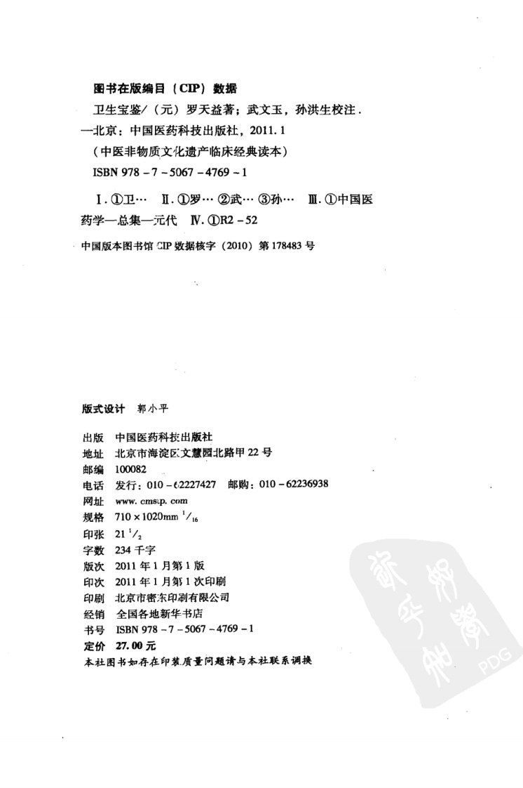 中医非物质文化遗产临床经典读本—卫生宝鉴（高清版）.pdf 第4页