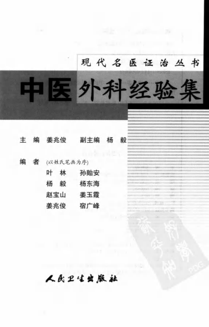 中医外科经验集.pdf 第3页