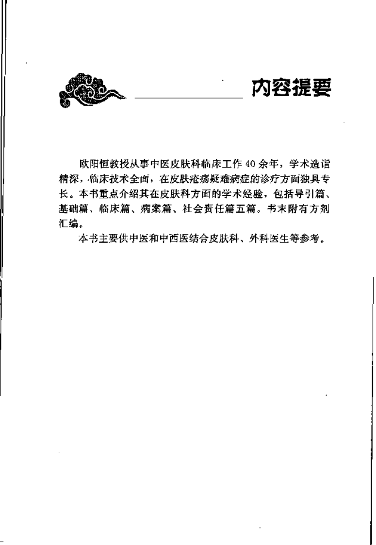 中医皮科临床经验集.pdf 第5页