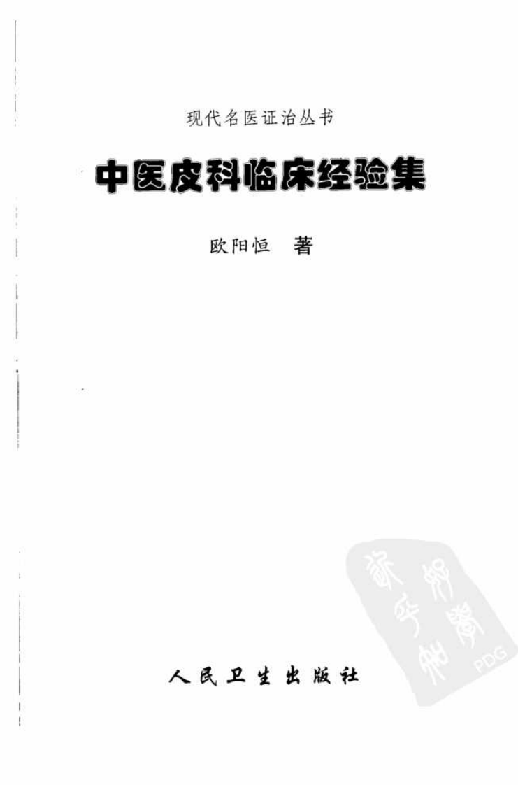 中医皮科临床经验集.pdf 第3页