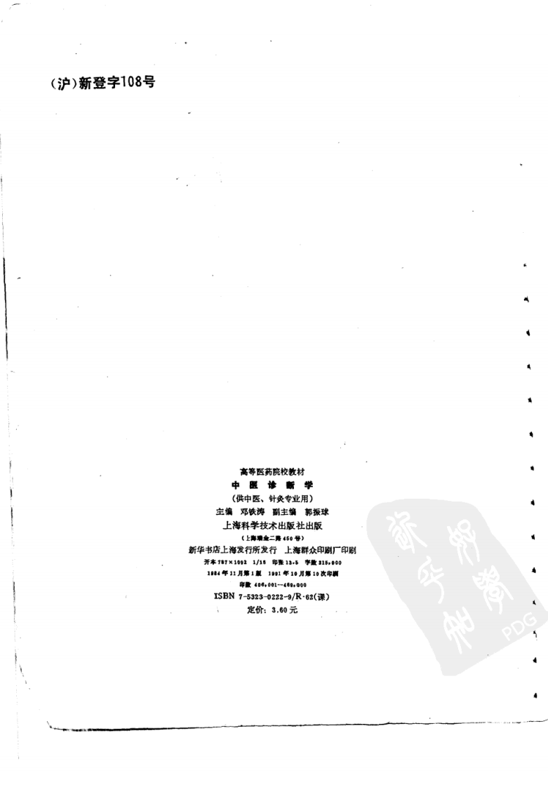 中医诊断学（第五版）.pdf 第3页