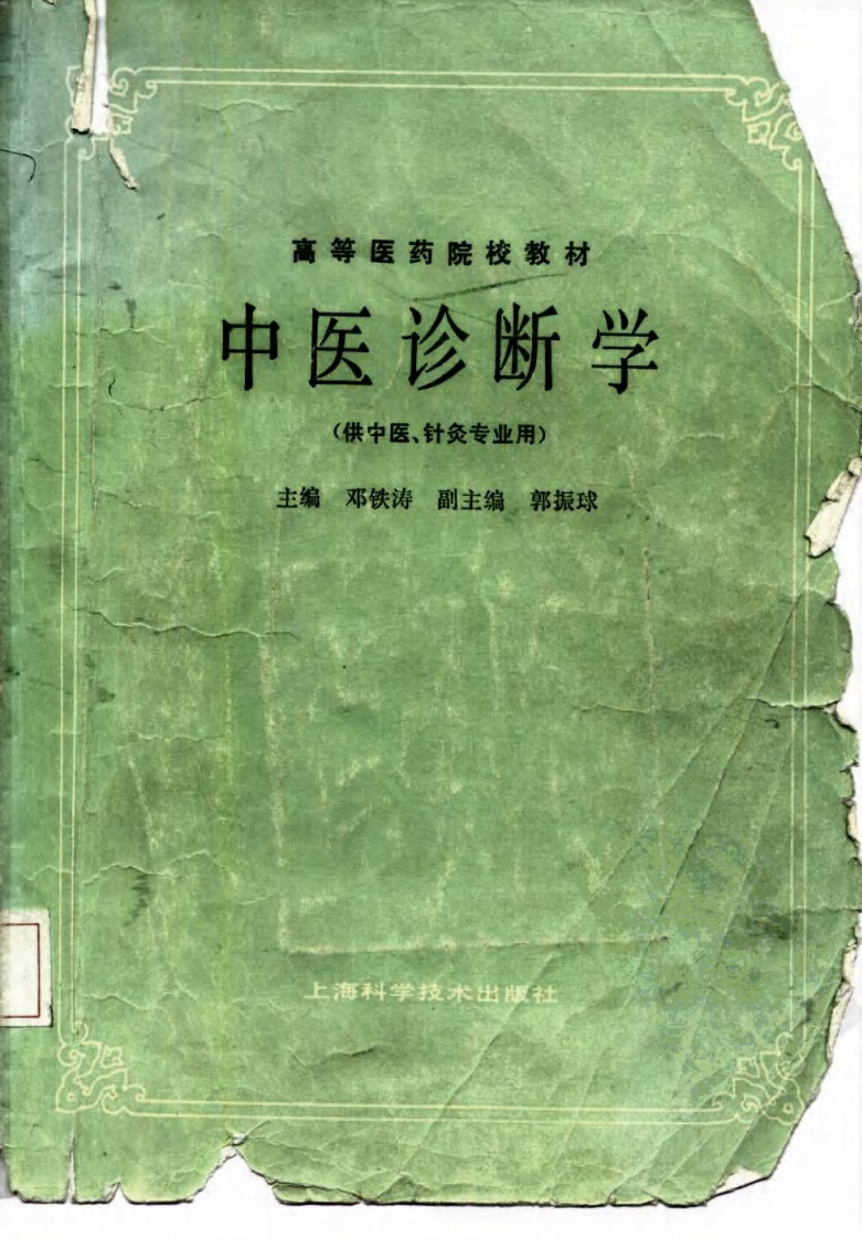 中医诊断学（第五版）.pdf 第1页