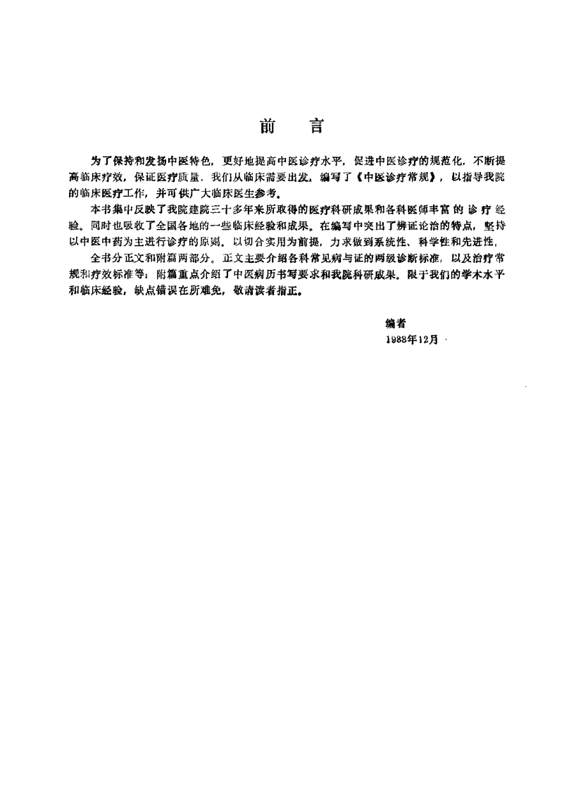 中医诊疗常规.pdf 第2页