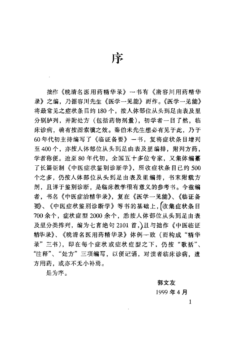 中医症治精华录（郭文友）.pdf 第1页