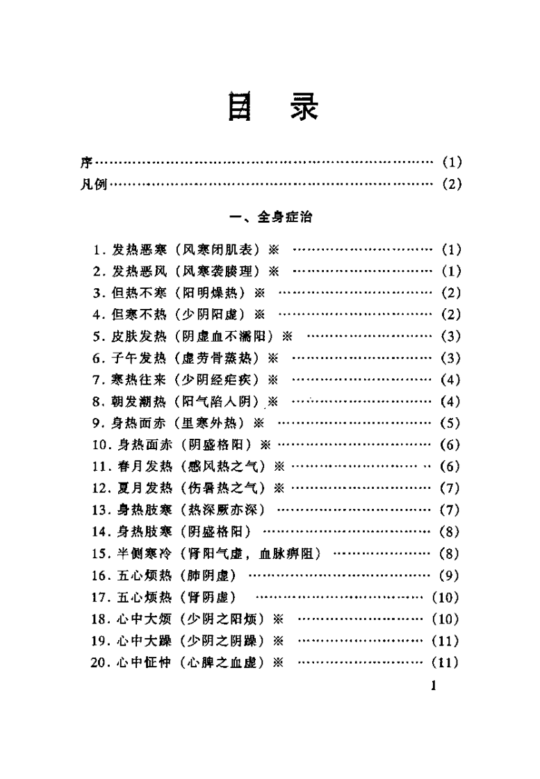 中医症治精华录（郭文友）.pdf 第4页
