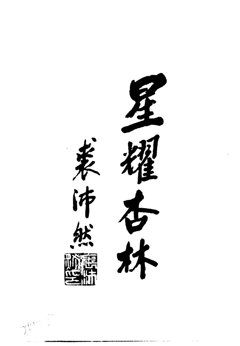 中医治疗疑难病症130例纪实（高清版）.pdf 第1页