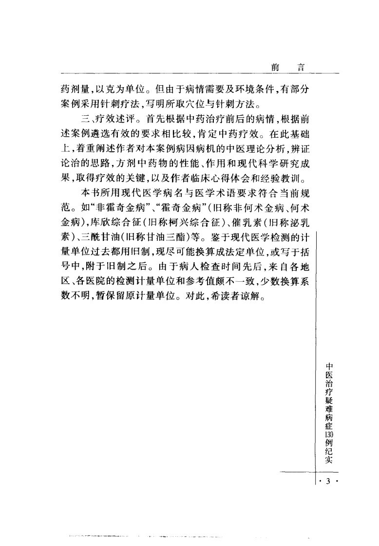 中医治疗疑难病症130例纪实（高清版）.pdf 第4页
