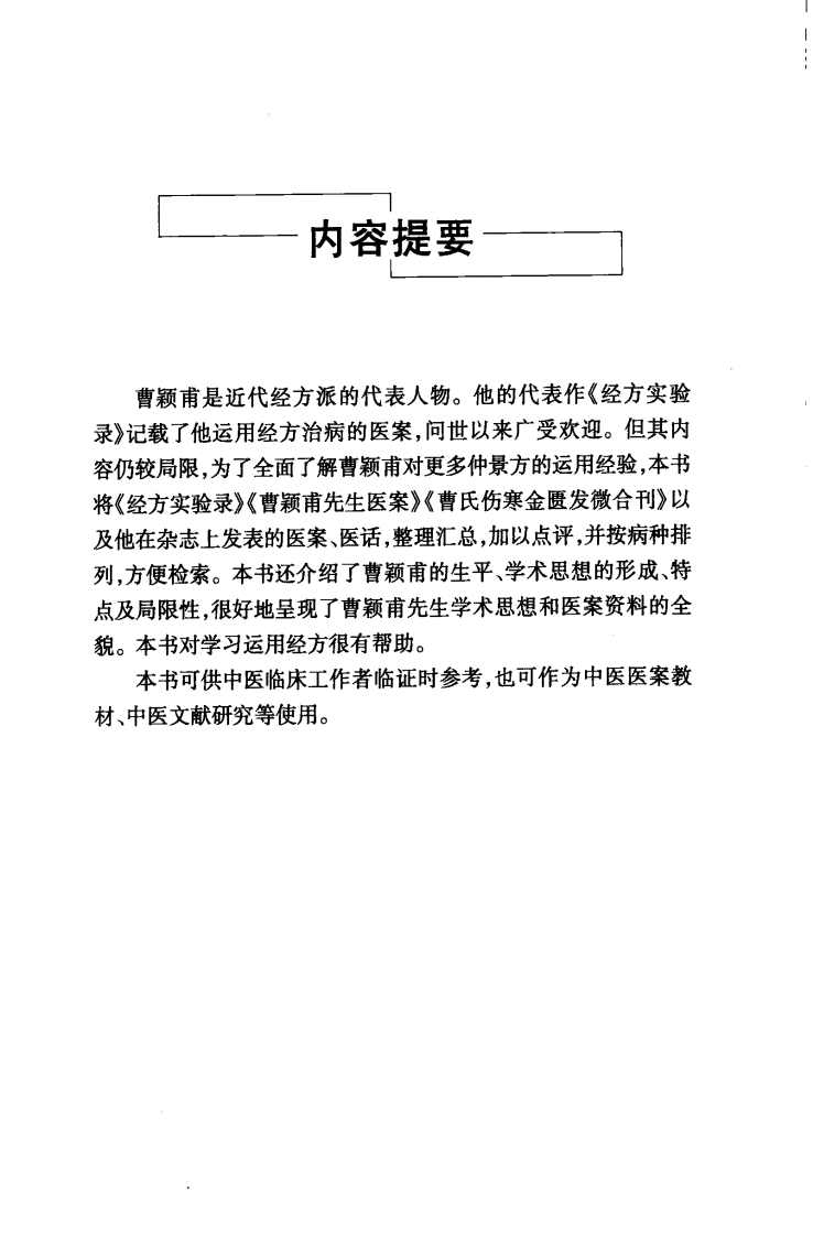 曹颖甫医案（超清版）.pdf 第5页