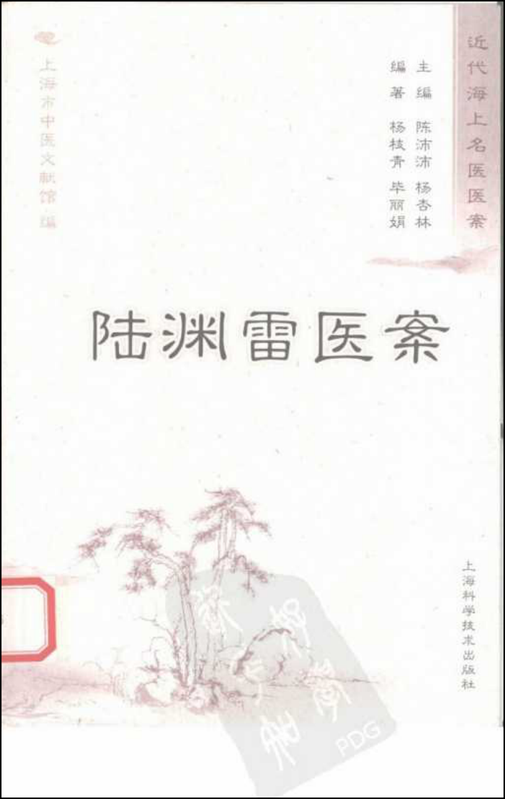 陆渊雷医案（高清版）.pdf 第1页