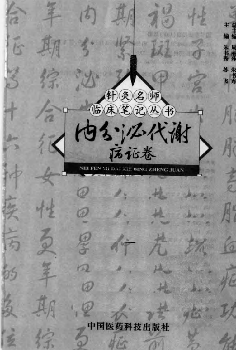 针灸名师临床笔记丛书·内分泌代谢病证卷.pdf 第2页