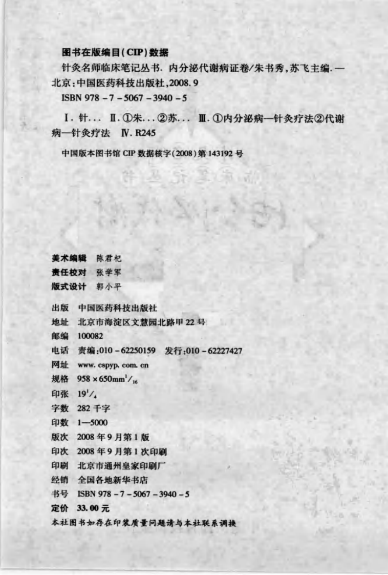 针灸名师临床笔记丛书·内分泌代谢病证卷.pdf 第3页