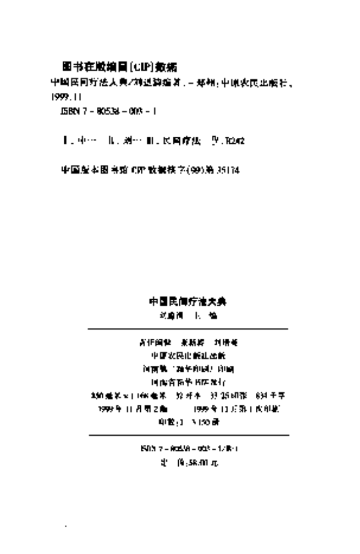 [中国民间疗法大典].刘道清.扫描版.pdf 第4页