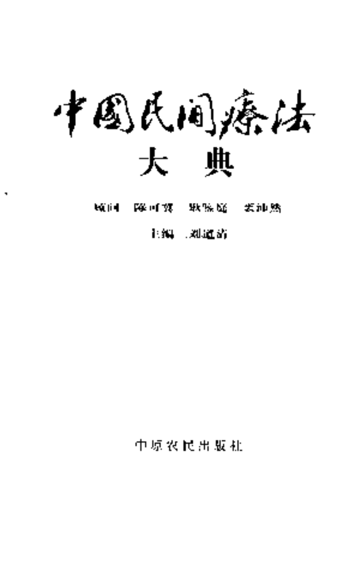[中国民间疗法大典].刘道清.扫描版.pdf 第3页