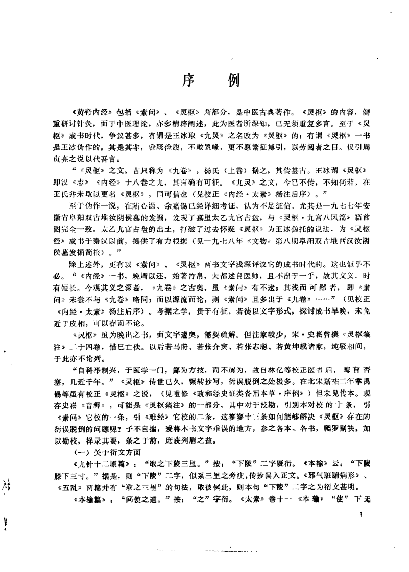 [黄帝内经灵枢校注语译].郭蔼春.扫描版.pdf 第1页