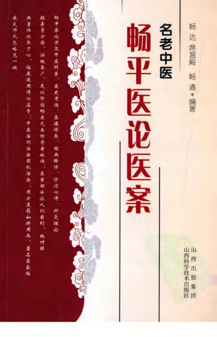 名老中医畅平医论医案（高清版）.pdf 第1页