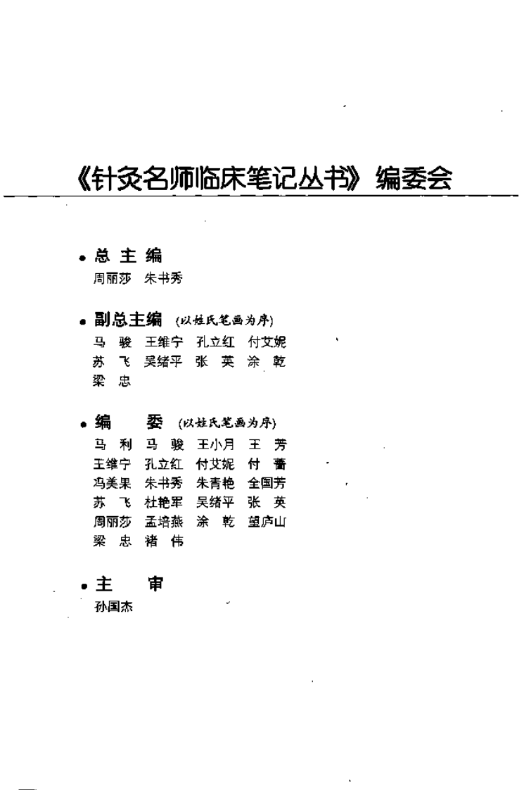 针灸名师临床笔记丛书·皮肤病证卷.pdf 第5页