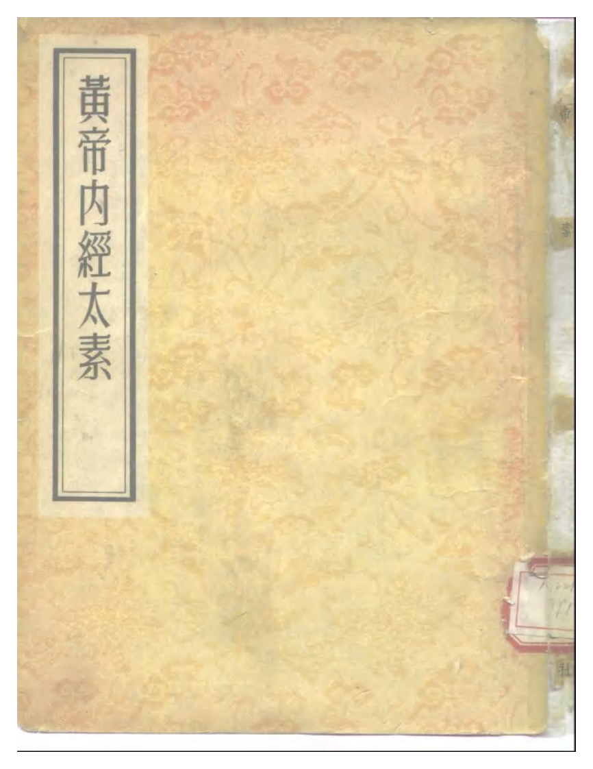 《黄帝内经太素》(善本)隋-杨上善(人卫1957).pdf 第1页