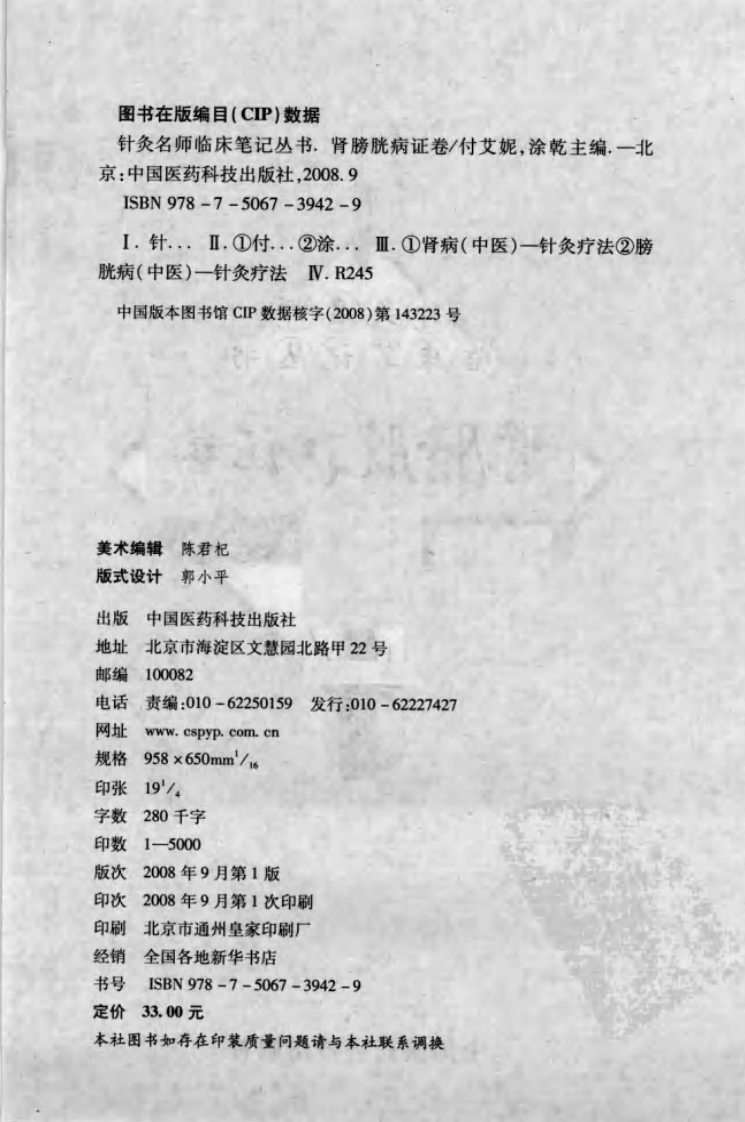 针灸名师临床笔记丛书·肾膀胱病证卷.pdf 第3页
